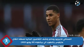 الصحافي فابريزيو رومانو يكشف التفاصيل المالية لصفقة انتقال ماركوس راشفورد إلى برشلونة (20 يوليو 2025)